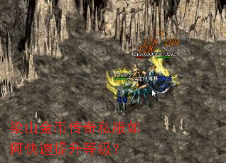 梁山金币传奇私服如何快速提升等级? 梁山金币传奇私服如何快速提升等级?