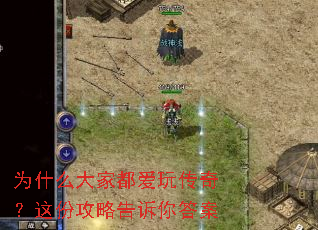 为什么大家都爱玩传奇?这份攻略告诉你答案 为什么大家都爱玩传奇?这份攻略告诉你答案