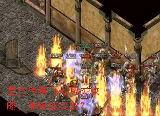 复古传奇飞鞋购买攻略,哪里能买到? 复古传奇飞鞋购买攻略,哪里能买到?