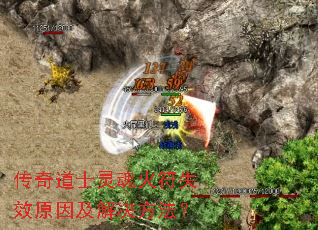 传奇道士灵魂火符失效原因及解决方法? 传奇道士灵魂火符失效原因及解决方法?
