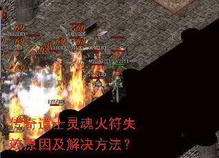 传奇道士灵魂火符失效原因及解决方法? 传奇道士灵魂火符失效原因及解决方法?