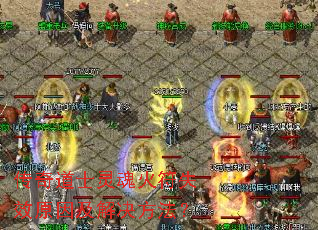 传奇道士灵魂火符失效原因及解决方法? 传奇道士灵魂火符失效原因及解决方法?