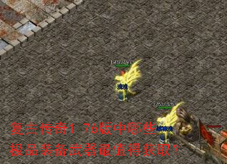 ���Ŵ���1.76������Щ��Ʒװ��������ֵ�û�ȡ��