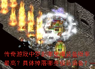 传奇游戏中罗刹哪里爆装备概率最高?具体掉落哪些极品装备? 传奇游戏中罗刹哪里爆装备概率最高?具体掉落哪些极品装备?