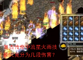 复古传奇中流星火雨技能究竟分为几段伤害? 复古传奇中流星火雨技能究竟分为几段伤害?