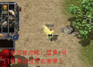 传奇游戏攻略:盟重1号门的具体位置在哪里? 传奇游戏攻略:盟重1号门的具体位置在哪里?