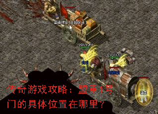 传奇游戏攻略:盟重1号门的具体位置在哪里? 传奇游戏攻略:盟重1号门的具体位置在哪里?