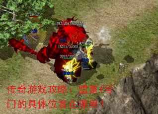 传奇游戏攻略:盟重1号门的具体位置在哪里? 传奇游戏攻略:盟重1号门的具体位置在哪里?