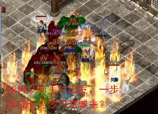 如何从新手村出发,一步步成长为沙巴克城主? 如何从新手村出发,一步步成长为沙巴克城主?