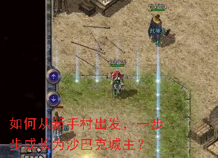 如何从新手村出发,一步步成长为沙巴克城主? 如何从新手村出发,一步步成长为沙巴克城主?