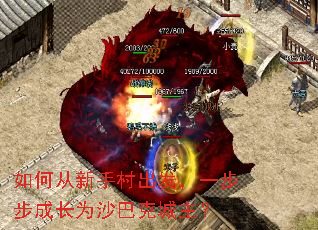 如何从新手村出发,一步步成长为沙巴克城主? 如何从新手村出发,一步步成长为沙巴克城主?