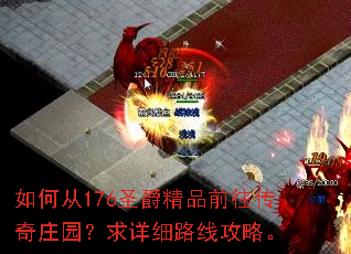 如何从176圣爵精品前往传奇庄园?求详细路线攻略。 如何从176圣爵精品前往传奇庄园?求详细路线攻略。