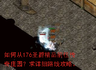 如何从176圣爵精品前往传奇庄园?求详细路线攻略。 如何从176圣爵精品前往传奇庄园?求详细路线攻略。