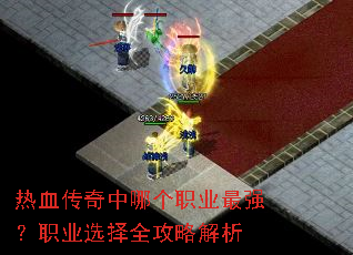 ��Ѫ�������ĸ�ְҵ��ǿ��ְҵѡ��ȫ���Խ���