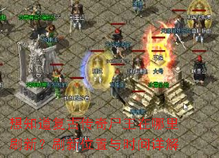 ��֪�����Ŵ���ʬ��������ˢ�£�ˢ��λ����ʱ�����