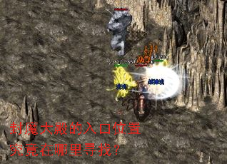 封魔大殿的入口位置究竟在哪里寻找? 封魔大殿的入口位置究竟在哪里寻找?