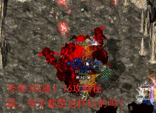 传奇3私服1.76攻略秘籍,高手都是这样玩的吗? 传奇3私服1.76攻略秘籍,高手都是这样玩的吗?