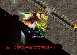 176传奇勋章获取位置在哪里? 176传奇勋章获取位置在哪里?