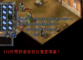 176传奇勋章获取位置在哪里? 176传奇勋章获取位置在哪里?