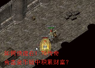 如何快速在1.76传奇合击金币版中积累财富? 如何快速在1.76传奇合击金币版中积累财富?