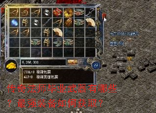 传奇法师毕业武器有哪些?最强装备如何获取? 传奇法师毕业武器有哪些?最强装备如何获取?