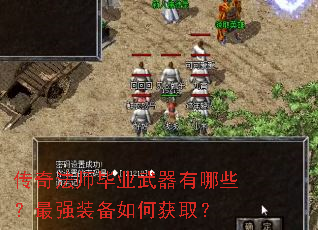 传奇法师毕业武器有哪些?最强装备如何获取? 传奇法师毕业武器有哪些?最强装备如何获取?