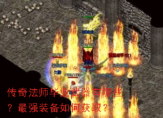 传奇法师毕业武器有哪些?最强装备如何获取? 传奇法师毕业武器有哪些?最强装备如何获取?