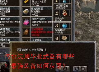 传奇法师毕业武器有哪些?最强装备如何获取? 传奇法师毕业武器有哪些?最强装备如何获取?
