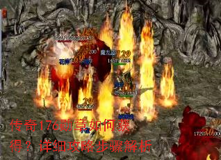 ����176ѫ����λ�ã���ϸ���Բ������
