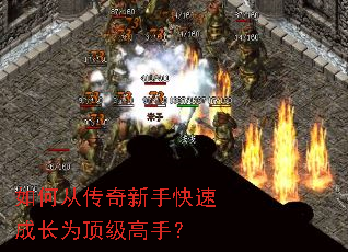 如何从传奇新手快速成长为顶级高手? 如何从传奇新手快速成长为顶级高手?