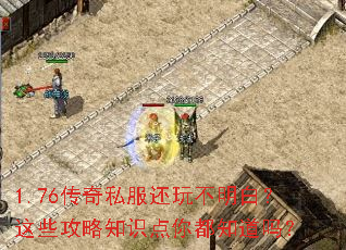 1.76传奇私服还玩不明白?这些攻略知识点你都知道吗? 1.76传奇私服还玩不明白?这些攻略知识点你都知道吗?