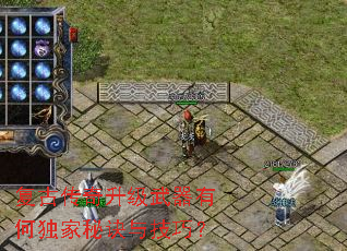 复古传奇升级武器有何独家秘诀与技巧? 复古传奇升级武器有何独家秘诀与技巧?