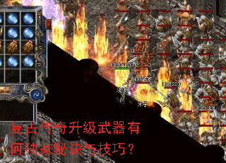 复古传奇升级武器有何独家秘诀与技巧? 复古传奇升级武器有何独家秘诀与技巧?