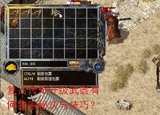 复古传奇升级武器有何独家秘诀与技巧? 复古传奇升级武器有何独家秘诀与技巧?