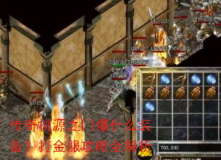 传奇桃源之门爆什么装备?打金服攻略全解析 传奇桃源之门爆什么装备?打金服攻略全解析