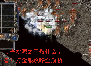 传奇桃源之门爆什么装备?打金服攻略全解析 传奇桃源之门爆什么装备?打金服攻略全解析