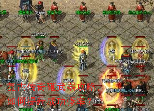 复古传奇砸武器攻略,如何提升成功概率? 复古传奇砸武器攻略,如何提升成功概率?