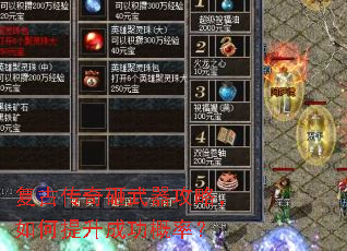 复古传奇砸武器攻略,如何提升成功概率? 复古传奇砸武器攻略,如何提升成功概率?