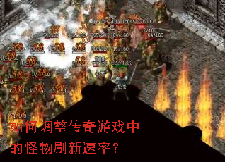 如何调整传奇游戏中的怪物刷新速率? 如何调整传奇游戏中的怪物刷新速率?