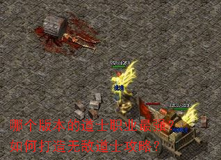 哪个版本的道士职业最强?如何打造无敌道士攻略? 哪个版本的道士职业最强?如何打造无敌道士攻略?