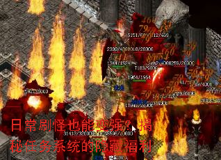 日常刷怪也能变强?揭秘任务系统的隐藏福利 日常刷怪也能变强?揭秘任务系统的隐藏福利