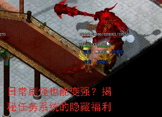 日常刷怪也能变强?揭秘任务系统的隐藏福利 日常刷怪也能变强?揭秘任务系统的隐藏福利