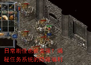 日常刷怪也能变强?揭秘任务系统的隐藏福利 日常刷怪也能变强?揭秘任务系统的隐藏福利