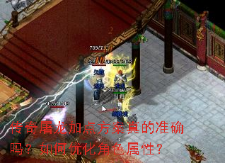 传奇屠龙加点方案真的准确吗?如何优化角色属性? 传奇屠龙加点方案真的准确吗?如何优化角色属性?