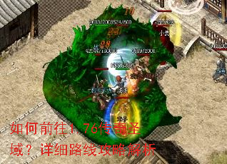 如何前往1.76传奇圣域?详细路线攻略解析 如何前往1.76传奇圣域?详细路线攻略解析