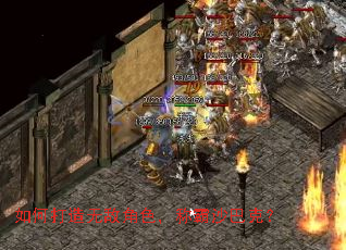 如何打造无敌角色,称霸沙巴克? 如何打造无敌角色,称霸沙巴克?