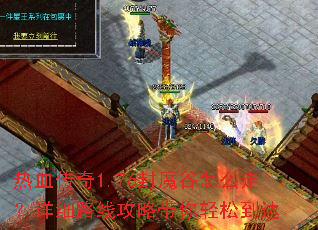 热血传奇1.76封魔谷怎么走?详细路线攻略带你轻松到达 热血传奇1.76封魔谷怎么走?详细路线攻略带你轻松到达