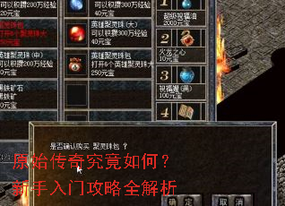 原始传奇究竟如何?新手入门攻略全解析 原始传奇究竟如何?新手入门攻略全解析