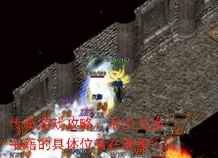 传奇游戏攻略:书页兑换书籍的具体位置在哪里? 传奇游戏攻略:书页兑换书籍的具体位置在哪里?