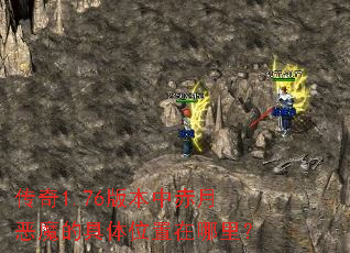 传奇1.76版本中赤月恶魔的具体位置在哪里? 传奇1.76版本中赤月恶魔的具体位置在哪里?